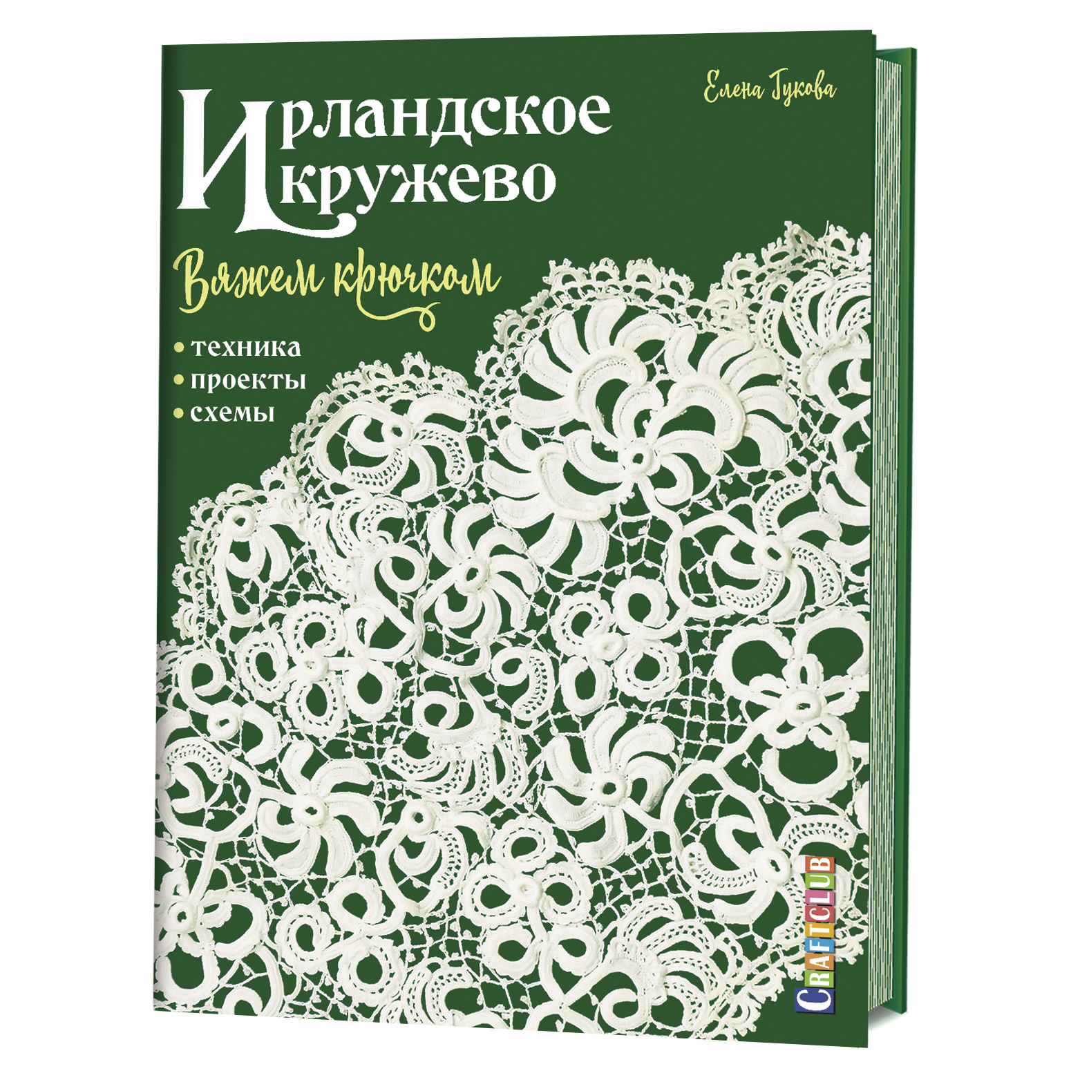 

Книга Ирландское кружево. Вяжем крючком. Техника, проекты, схемы