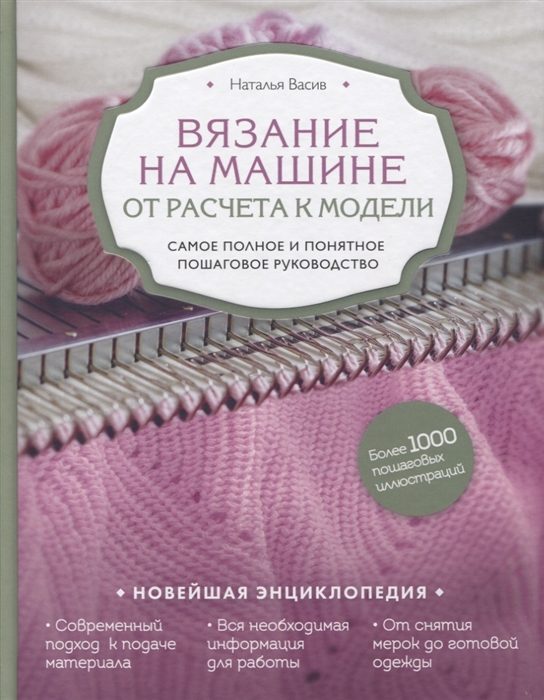 фото Книга вязание на машине. от расчета к модели. самое полное и понятное пошаговое руковод... эксмо