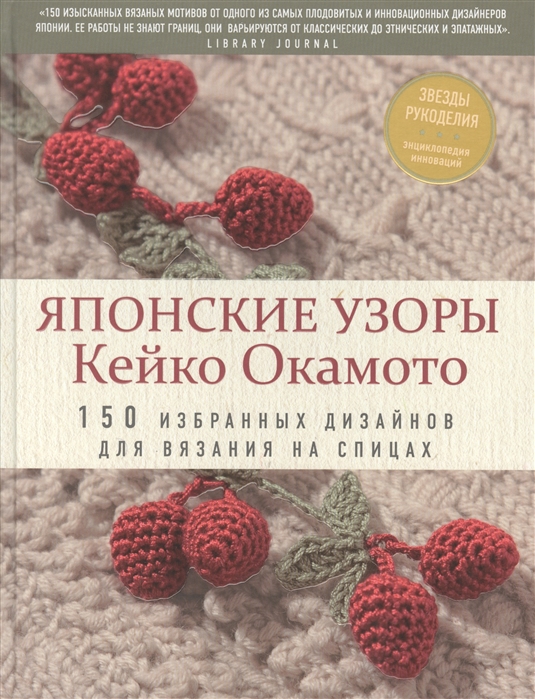 фото Книга японские узоры кейко окамото: 150 избранных дизайнов для вязания на спицах эксмо