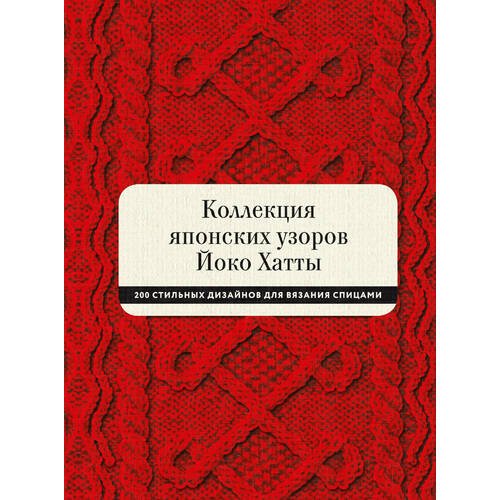 фото Книга коллекция японских узоров йоко хатты. 200 стильных дизайнов для вязания спицами манн, иванов и фербер