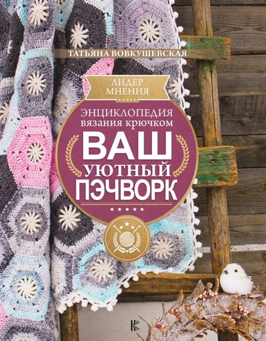 фото Книга энциклопедия вязания крючком. ваш уютный пэчворк аст