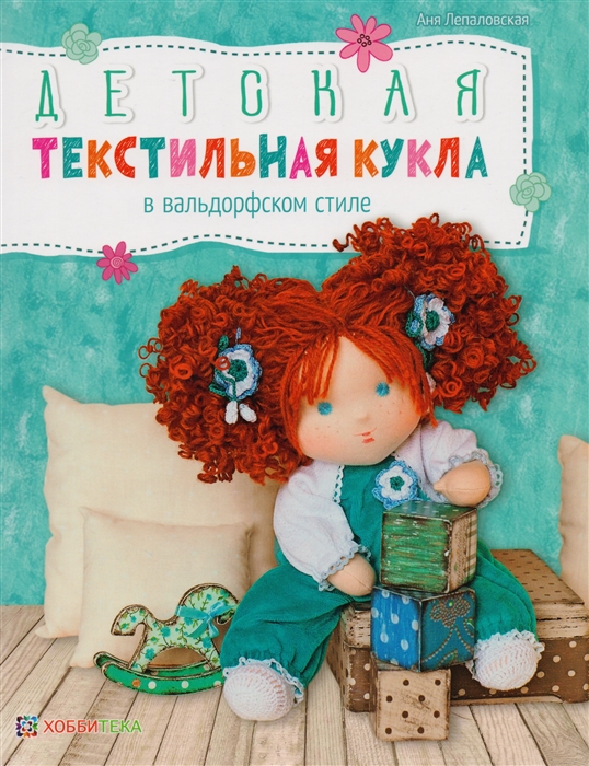 

Книга Детская текстильная кукла в вальдорфском стиле