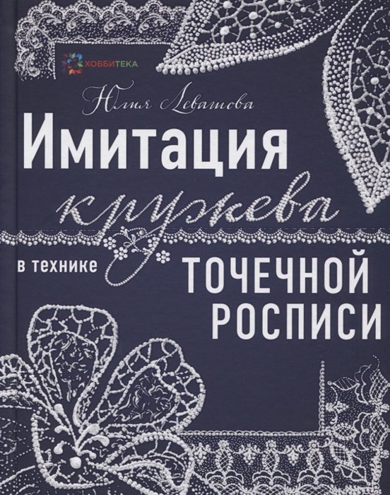 

Книга Имитация кружева в технике точечной росписи