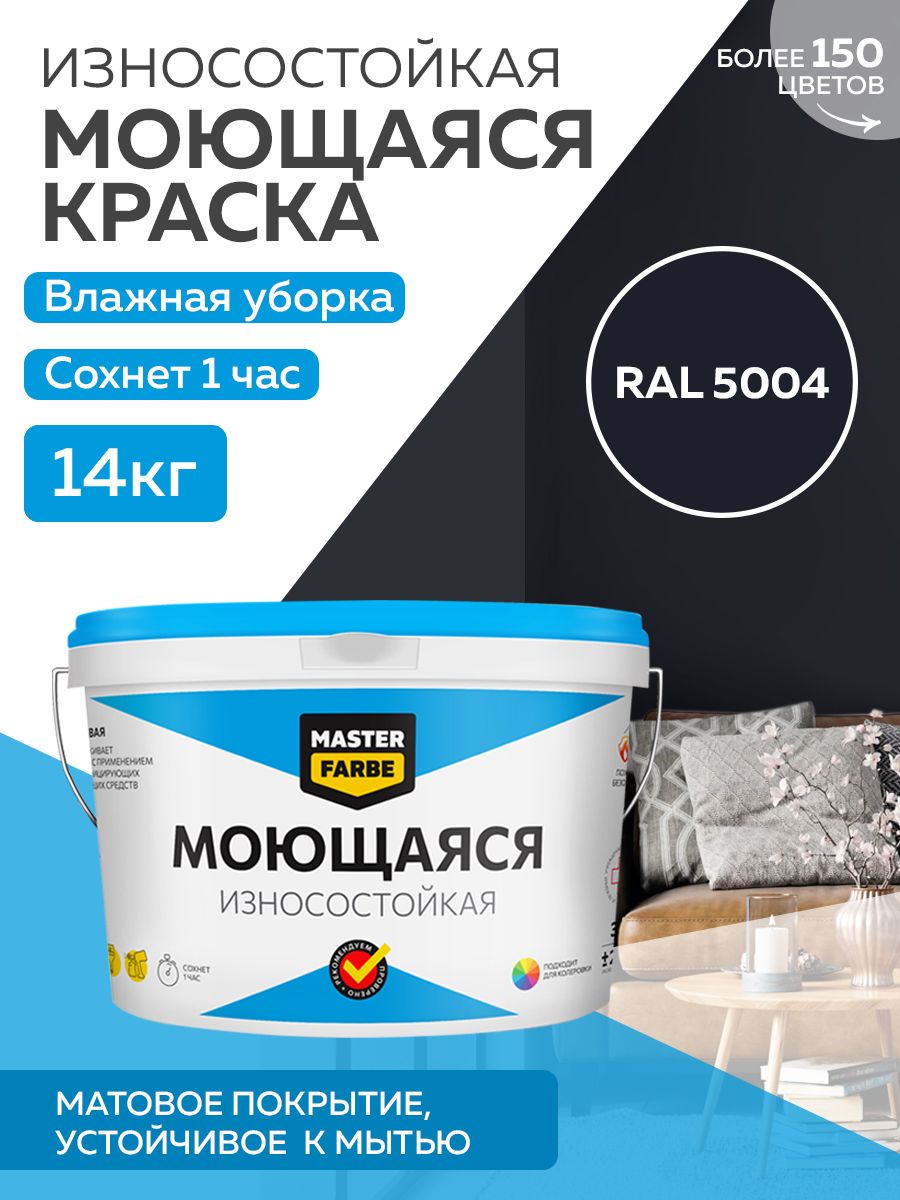 фото Краска masterfarbe акриловая моющаяся, цвет ral 5004, 14 кг