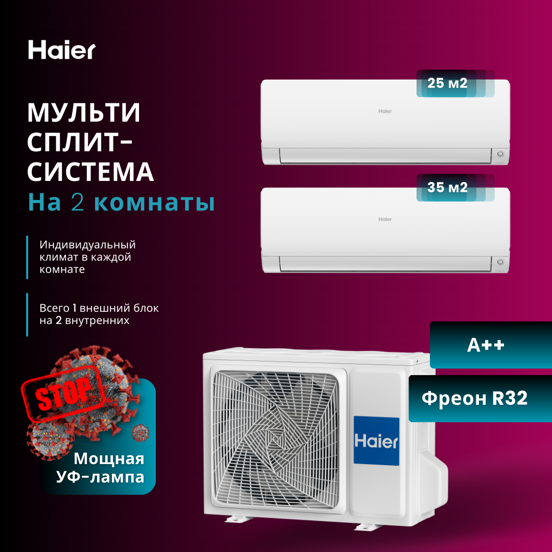 

Сплит-система Haier AS25S2SF2FA-W + AS35S2SF2FA-W/2U40S2SM1FA, AS25S2SF2FA-W+AS35S2SF2FA-W / 2U40S2SM1FA