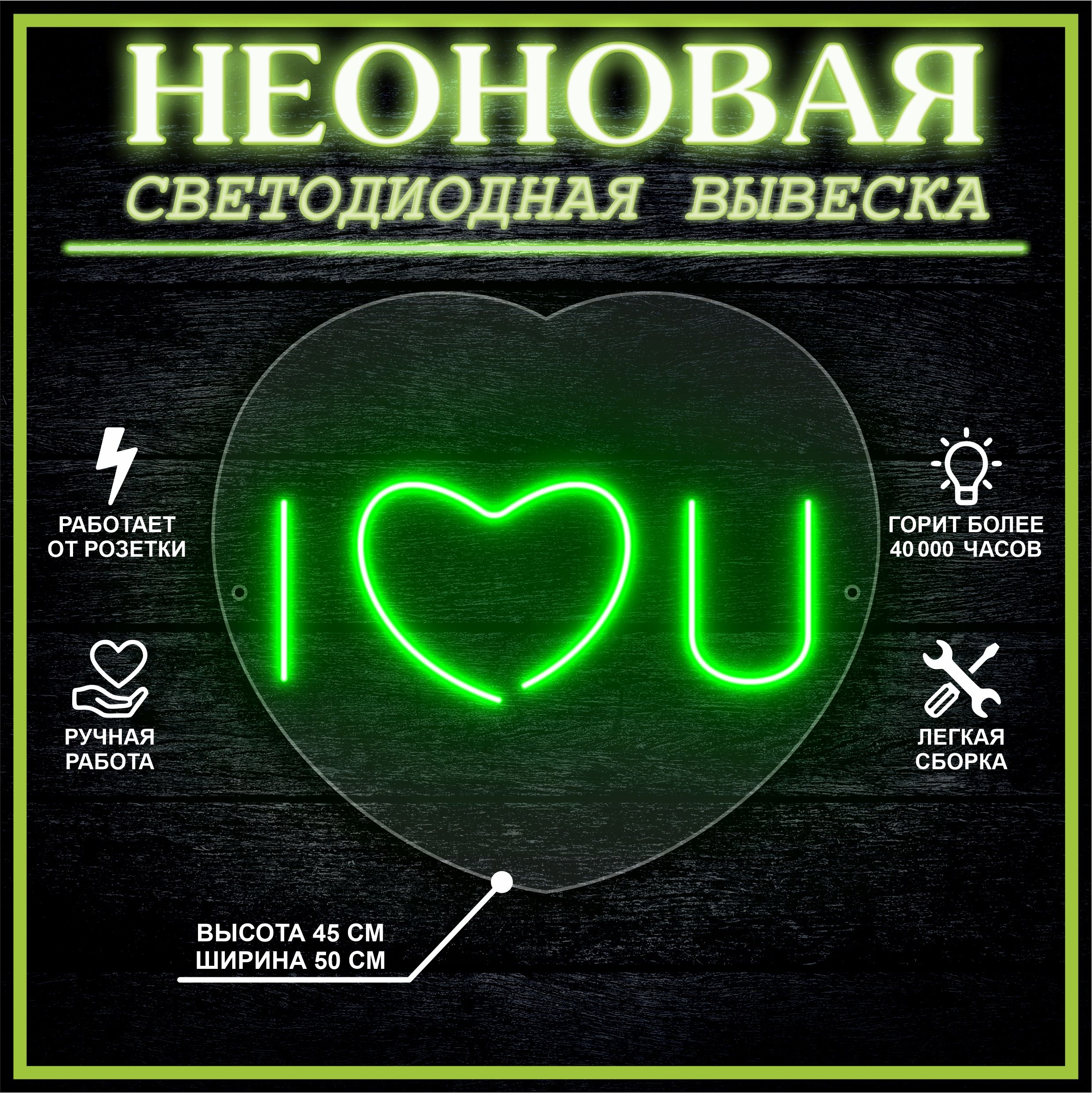 

Неоновая вывеска I LOVE YOU 45х50 см / зеленый, 24335