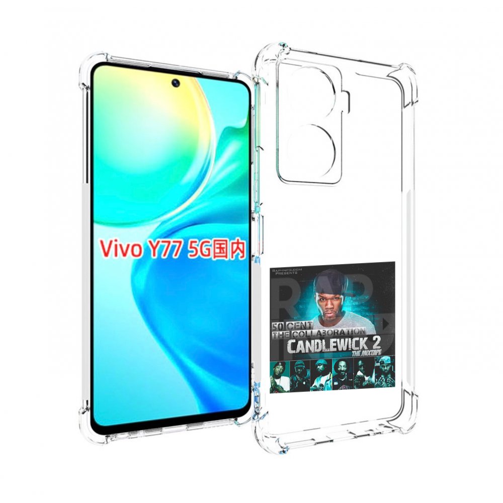 

Чехол MyPads 50 Cent - CandleWick 2 для Vivo Y77 5G, Прозрачный, Tocco
