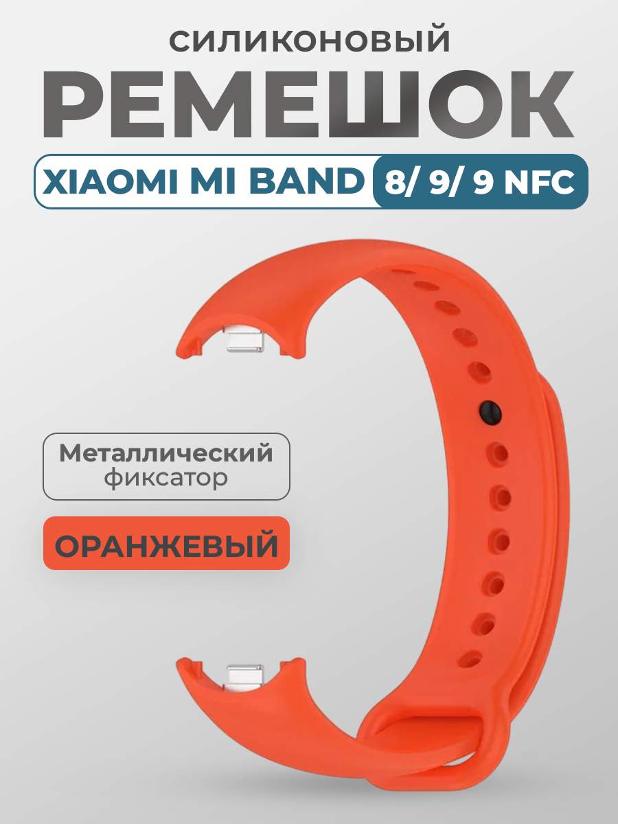 Ремешок для Xiaomi Mi Band 8, 9, 9 NFC, с металлическим фиксатором, оранжевый