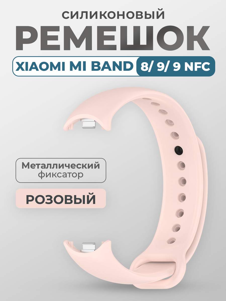 Ремешок для Xiaomi Mi Band 8, 9, 9 NFC, с металлическим фиксатором, розовый