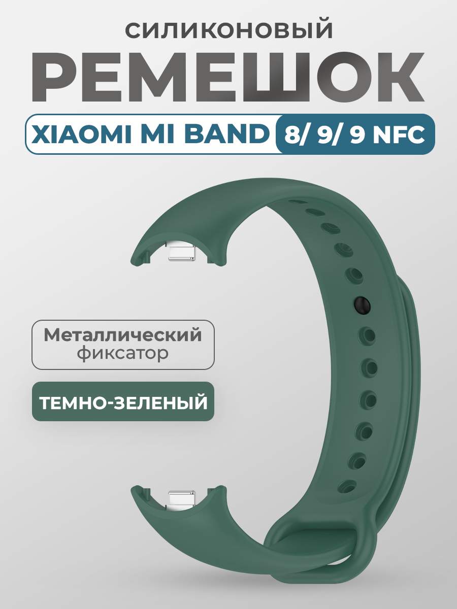 Ремешок для Xiaomi Mi Band 8, 9, 9 NFC, с металлическим фиксатором, темно-зеленый