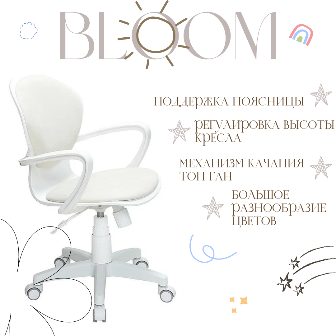 Детское компьютерное кресло Bloom, белый пластик, ткань Maserati cream, кремовое