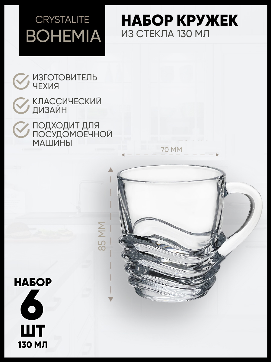 Набор кружек Crystalite Bohemia, Wave, 130мл, 6шт