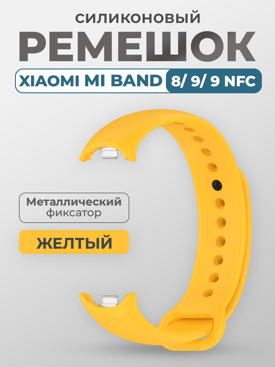 

Ремешок для Xiaomi Mi Band 8, 9, 9 NFC, с металлическим фиксатором, желтый