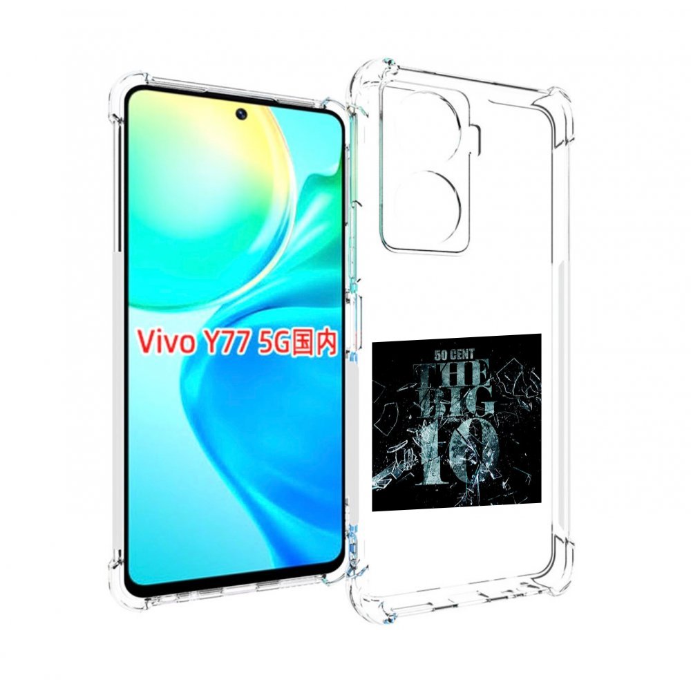 

Чехол MyPads 50 Cent - The Big 10 для Vivo Y77 5G, Прозрачный, Tocco