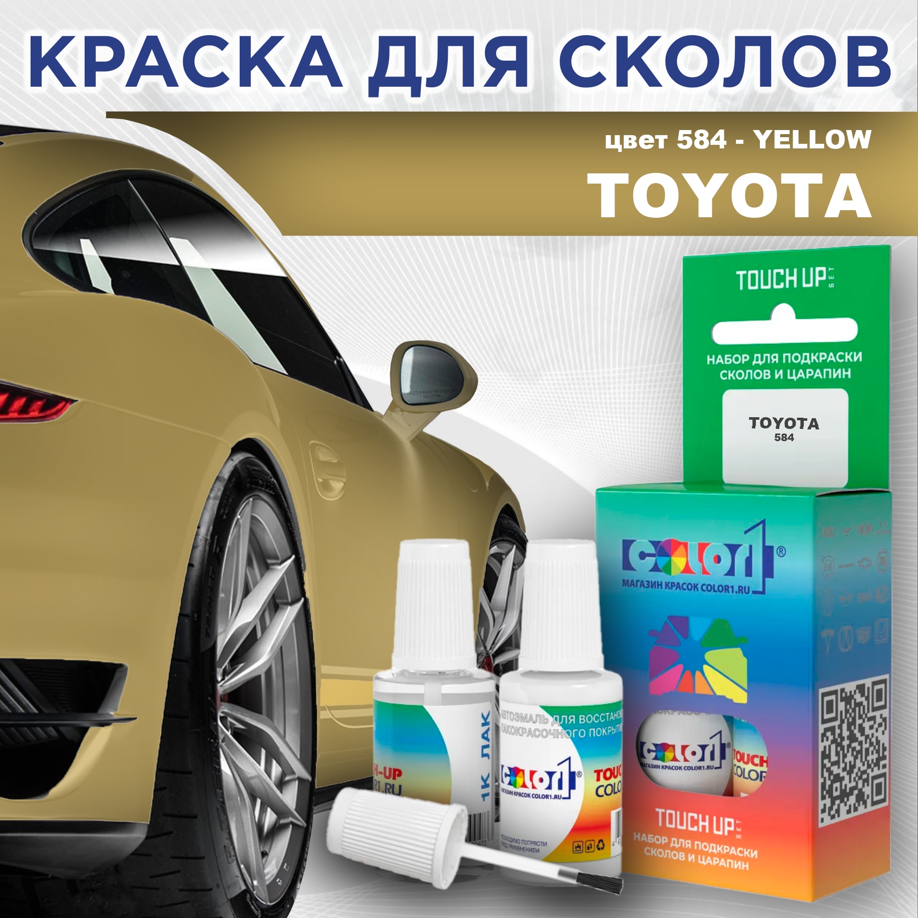 

Краска для сколов во флаконе с кисточкой COLOR1 для TOYOTA, цвет 584 - YELLOW, Прозрачный
