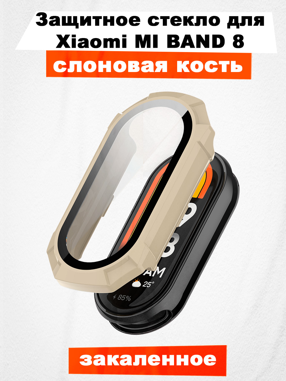 Защитное стекло для Mi Band 8, слоновая кость