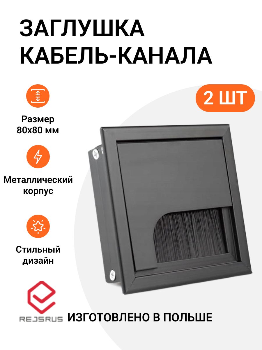 Заглушка кабель-канала Инталика, 80х80 мм, 2 шт, квадратная, металл, цвет черный