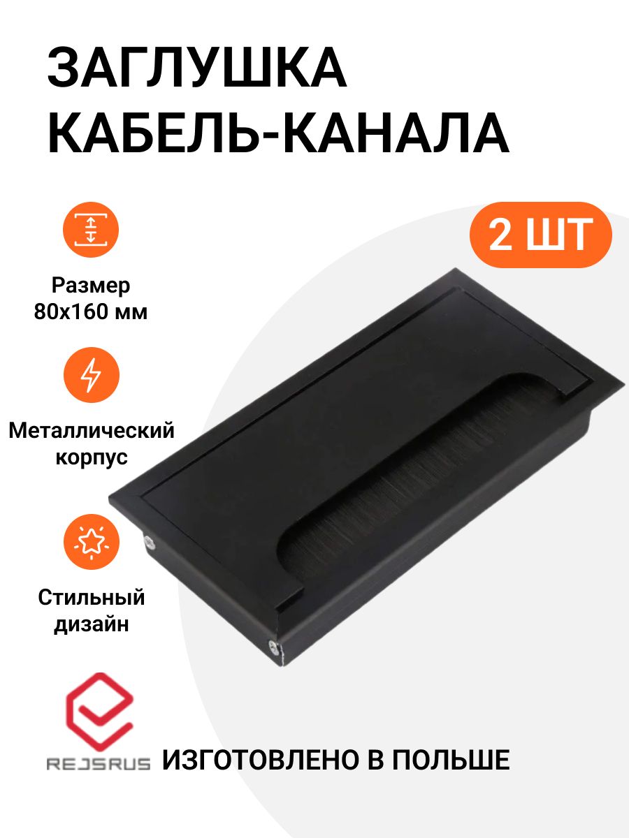 Заглушка кабель-канала Инталика, 80х160 мм, 2 шт, прямоугольная, металл, цвет черный