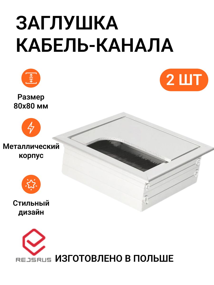 Заглушка кабель-канала Инталика, 80х80 мм, 2 шт, квадратная, металл, цвет алюминий