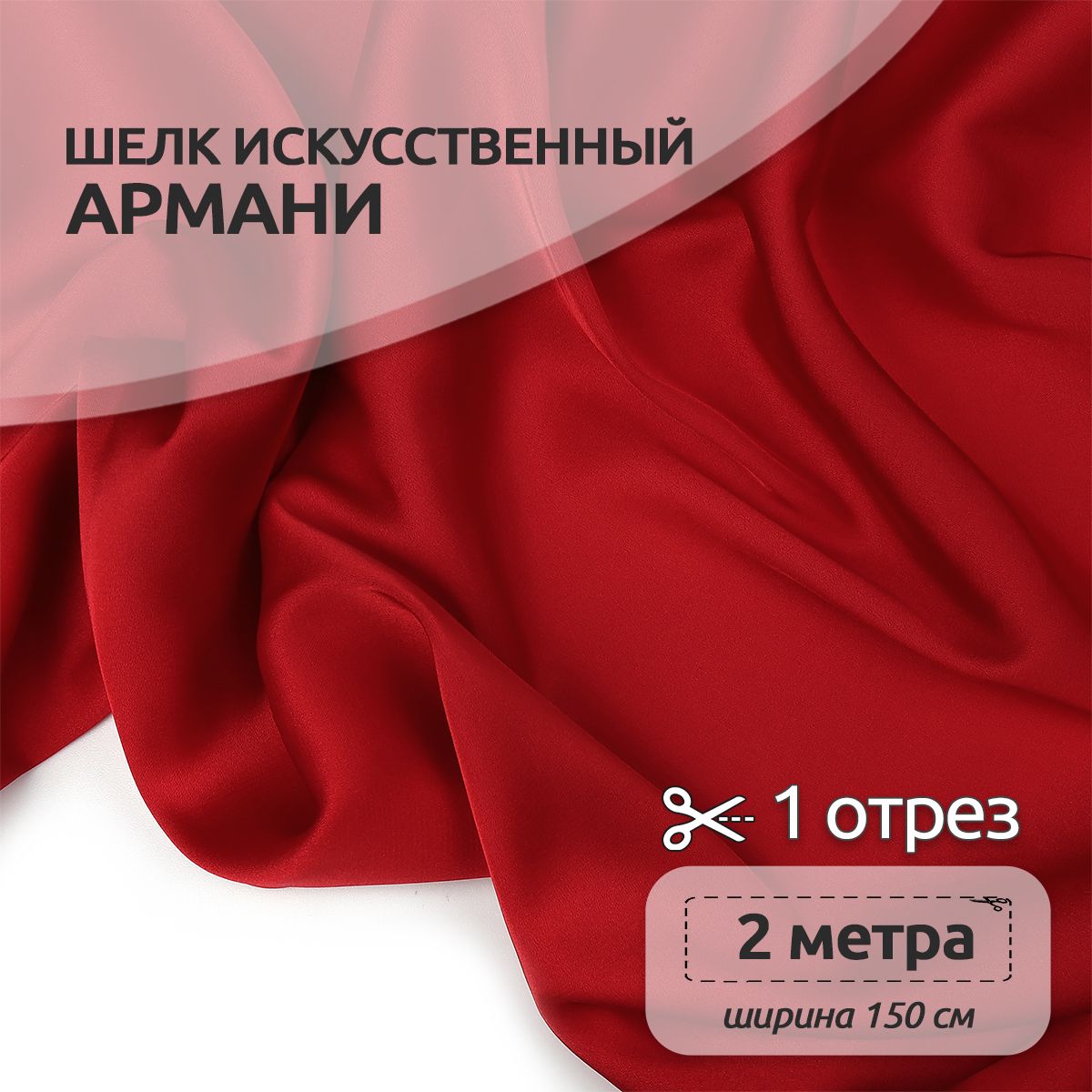 

Ткань шелк Армани, 150 см х 200 см, 90г/м2 красный, N-TBYArm-001.MAG.KOLL.73622Арманишелк2метра