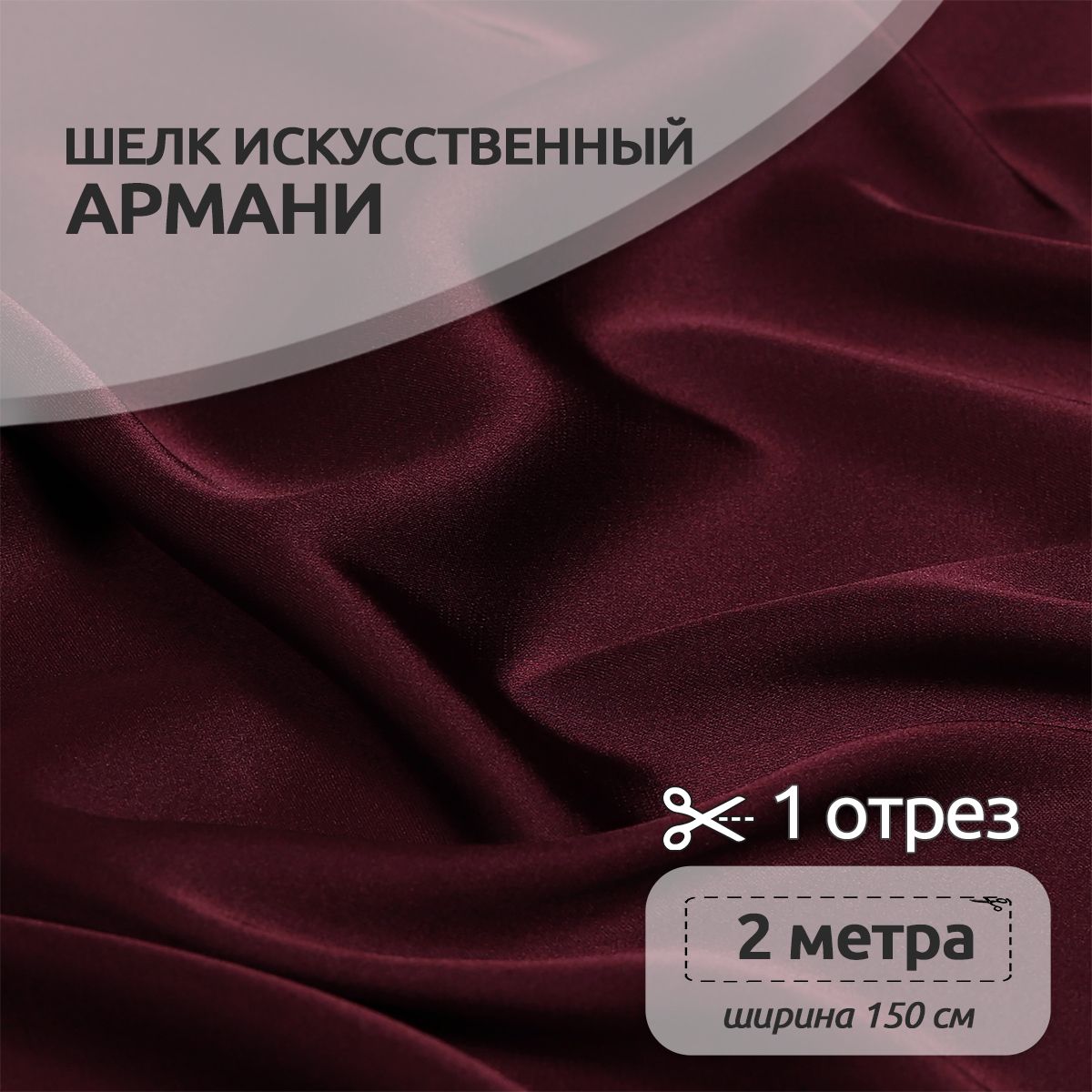 

Ткань шелк Армани, 150 см х 200 см, 90г/м2 бордо (сливовое вино), Красный, N-TBYArm-001.MAG.KOLL.73622Арманишелк2метра