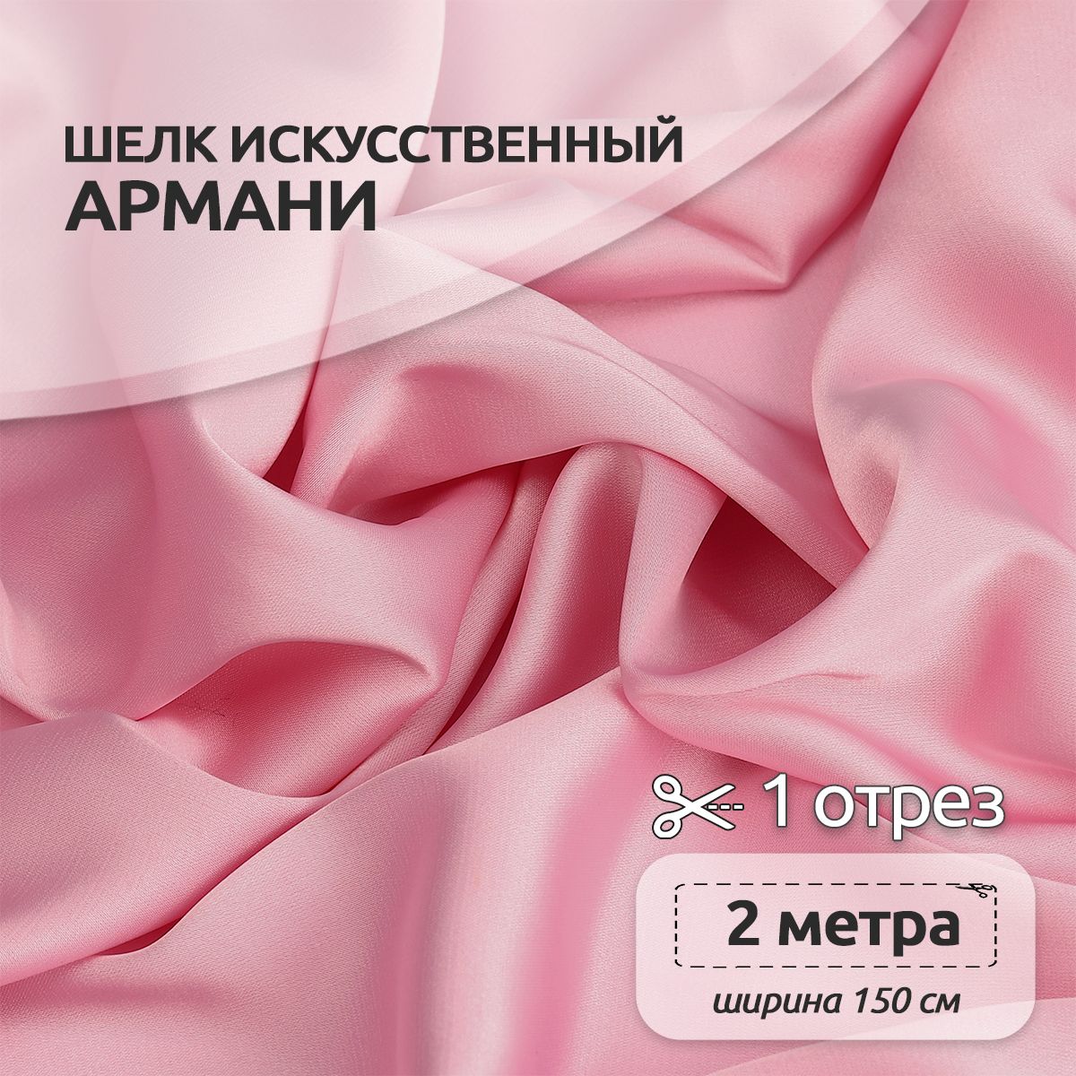 

Ткань шелк Армани, 150 см х 200 см, 90г/м2 св.розовый, N-TBYArm-001.MAG.KOLL.73622Арманишелк2метра