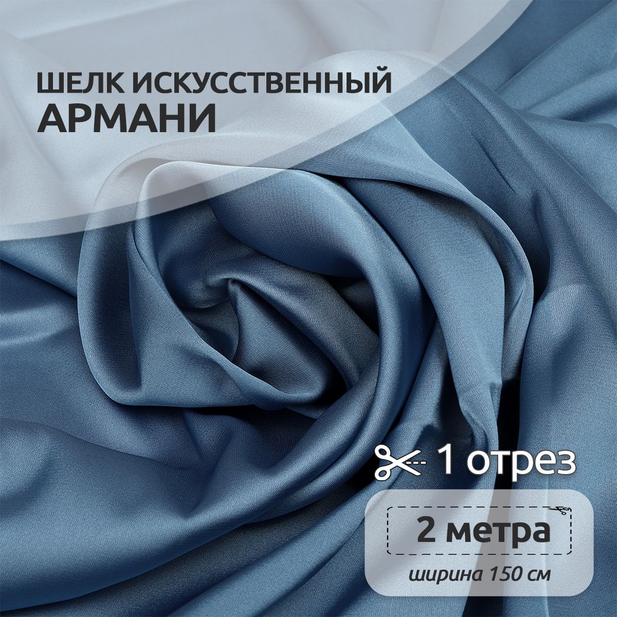 

Ткань шелк Армани, 150 см х 200 см, 90г/м2 датский голубой, N-TBYArm-001.MAG.KOLL.73622Арманишелк2метра