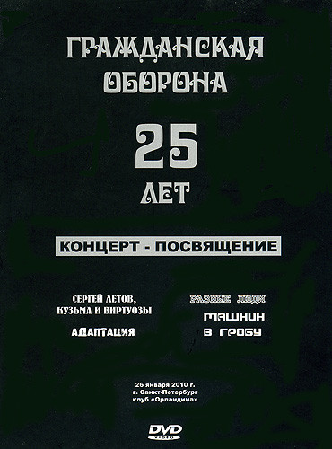 

ГРАЖДАНСКАЯ ОБОРОНА - 25 Лет. Концерт - Посвящение