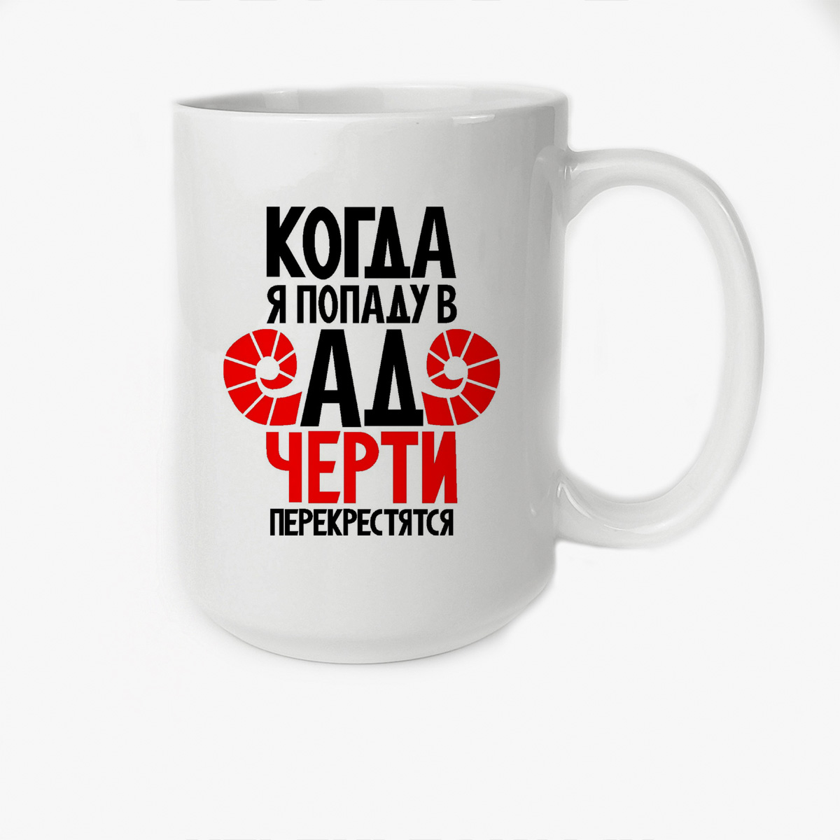 

Кружка CoolPodarok Когда я попаду в ад черти перекрестятся