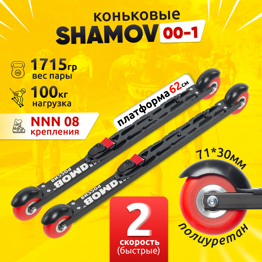 Комплект коньковых лыжероллеров Shamov 00-1 (620 мм) с автоматическими креплениями 08 NNN