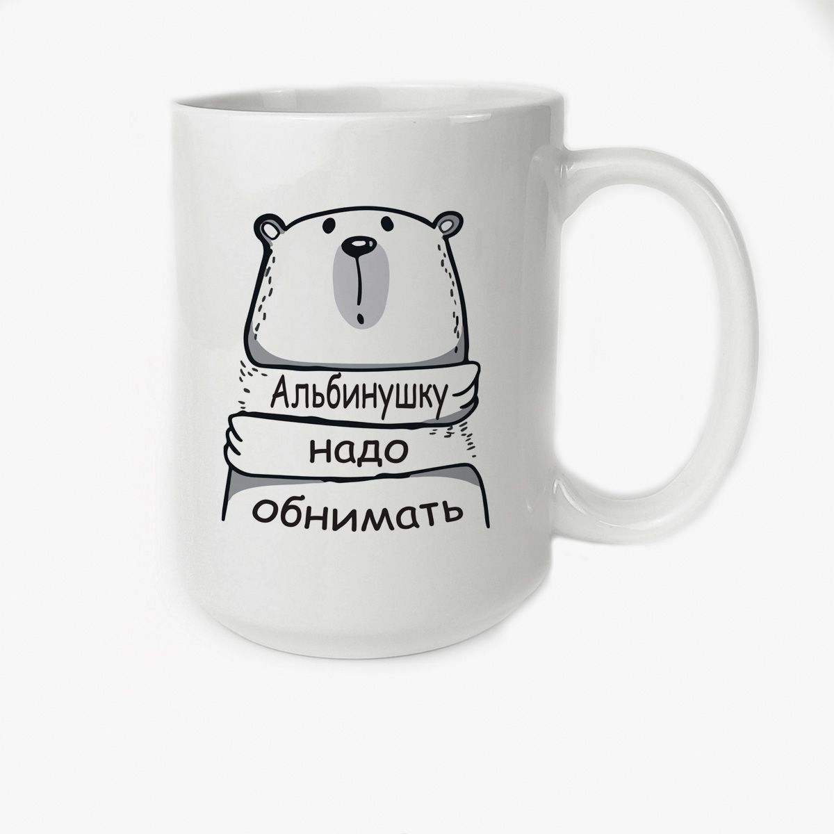 

Кружка CoolPodarok Кружка именная Альбинушку надо обнимать
