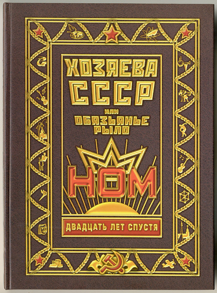 НОМ - Хозяева СССР Или Обязьянье Рыло Двадцать Лет Спустя