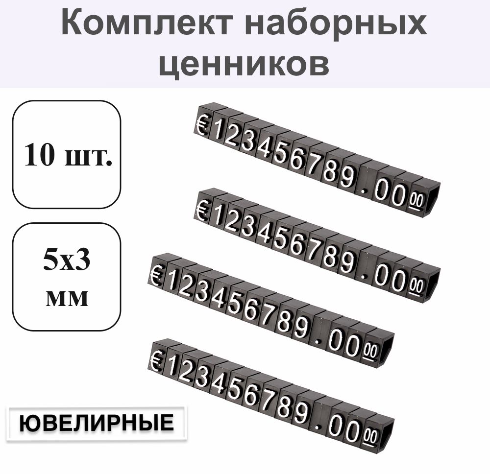 

Комплект наборных призматических ценников 10 модулей, Черный