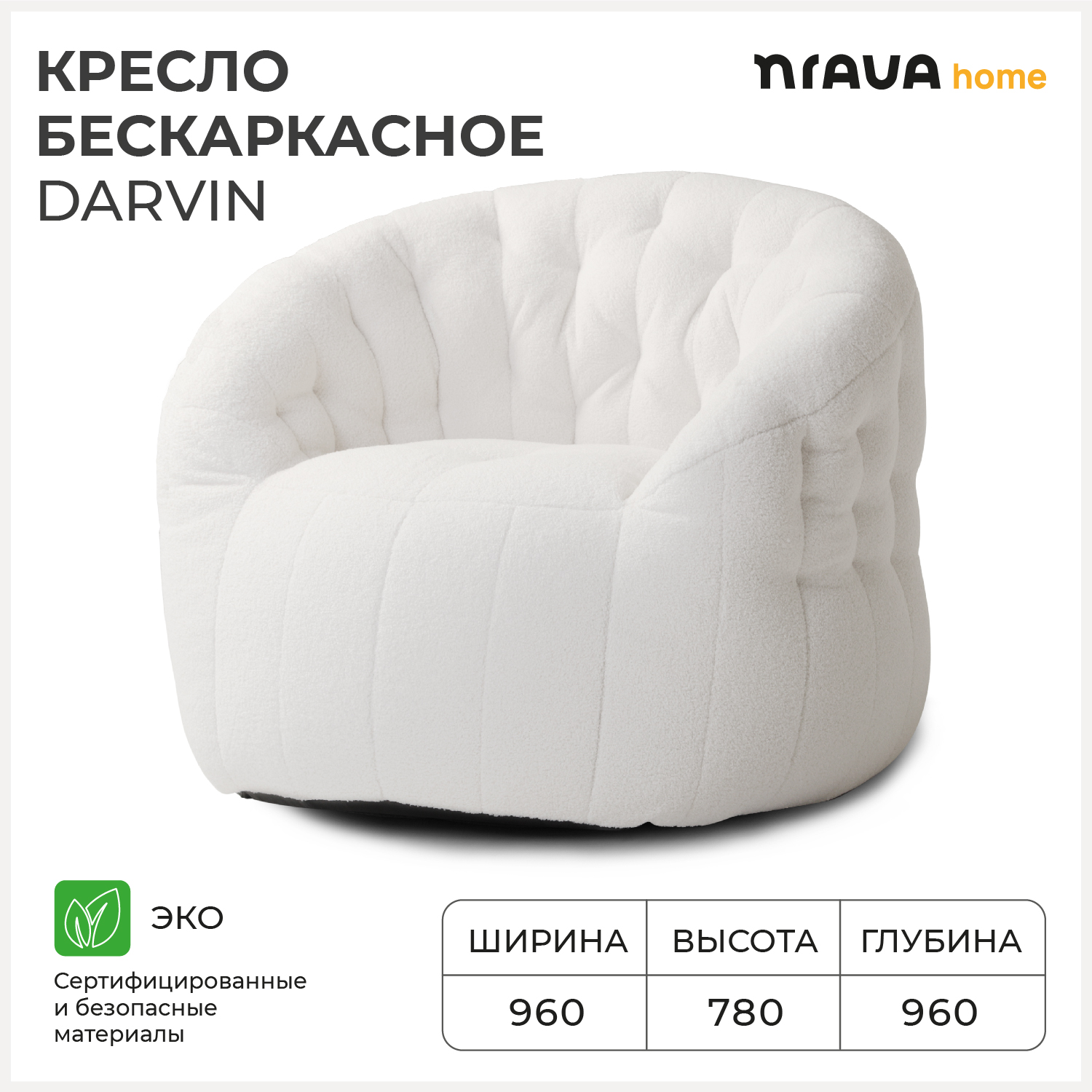 Кресло бескаркасное Nrava Home Darvin 960х960х780 Белый