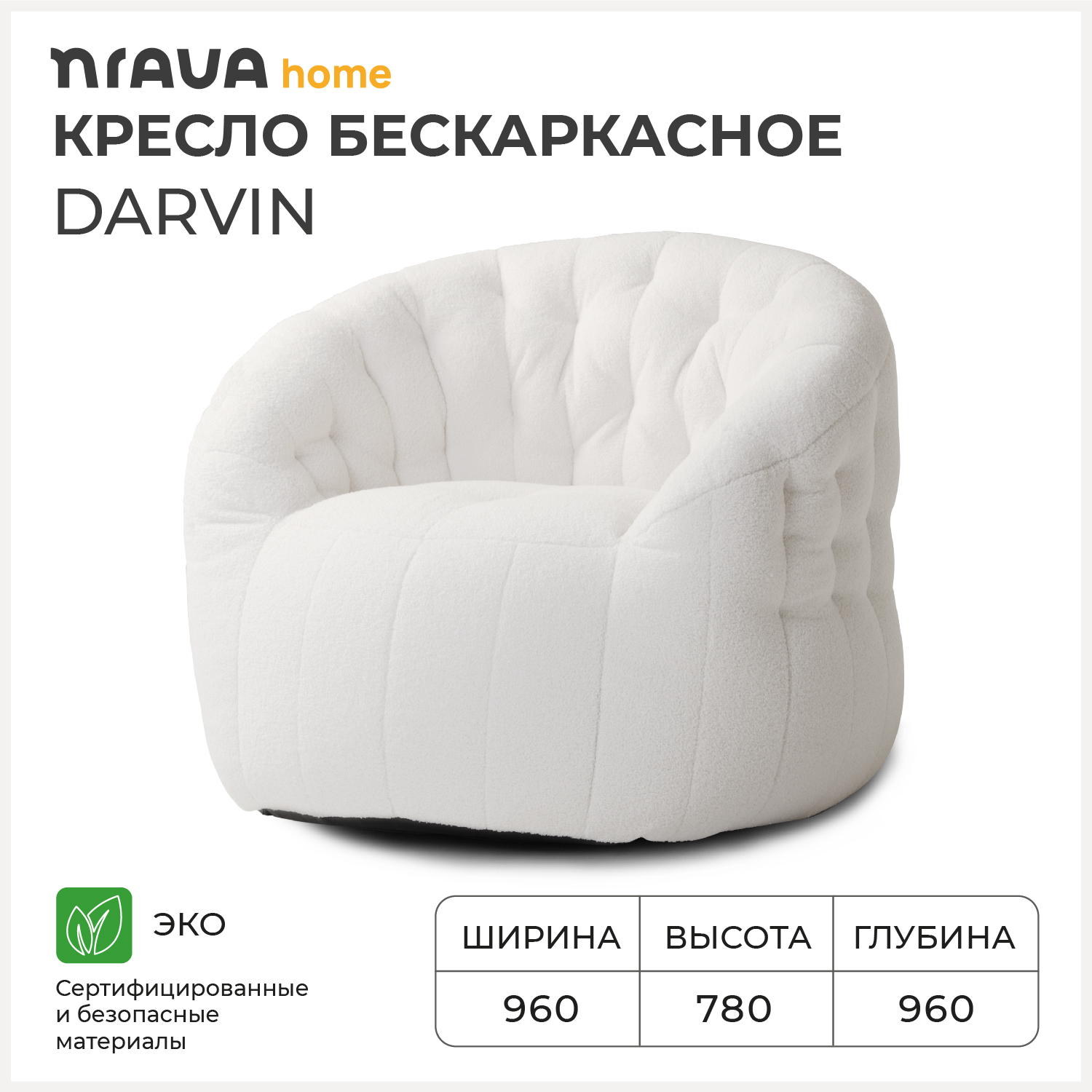 Кресло бескаркасное Nrava Home Darvin 960х960х780 Белый