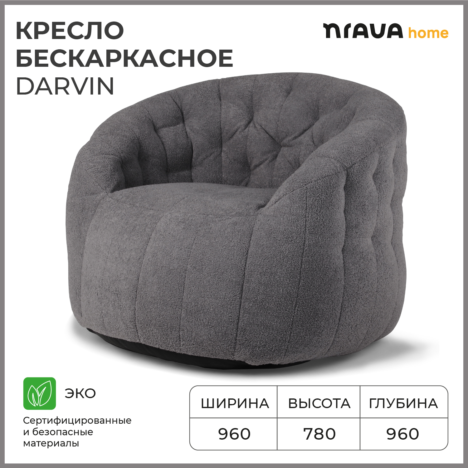 Кресло бескаркасное Nrava Home Darvin 960х960х780 Серый
