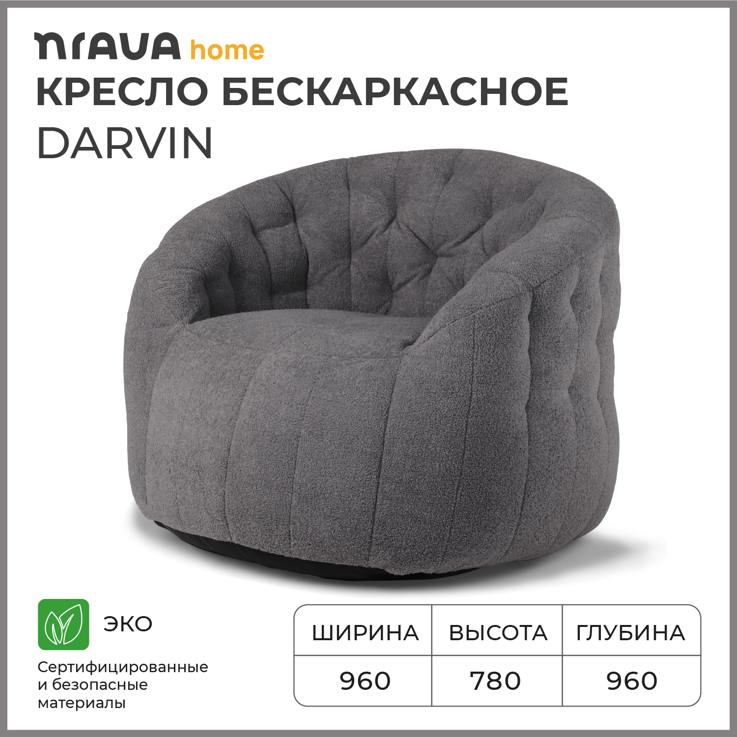 Кресло бескаркасное Nrava Home Darvin 960х960х780 Серый 27677₽