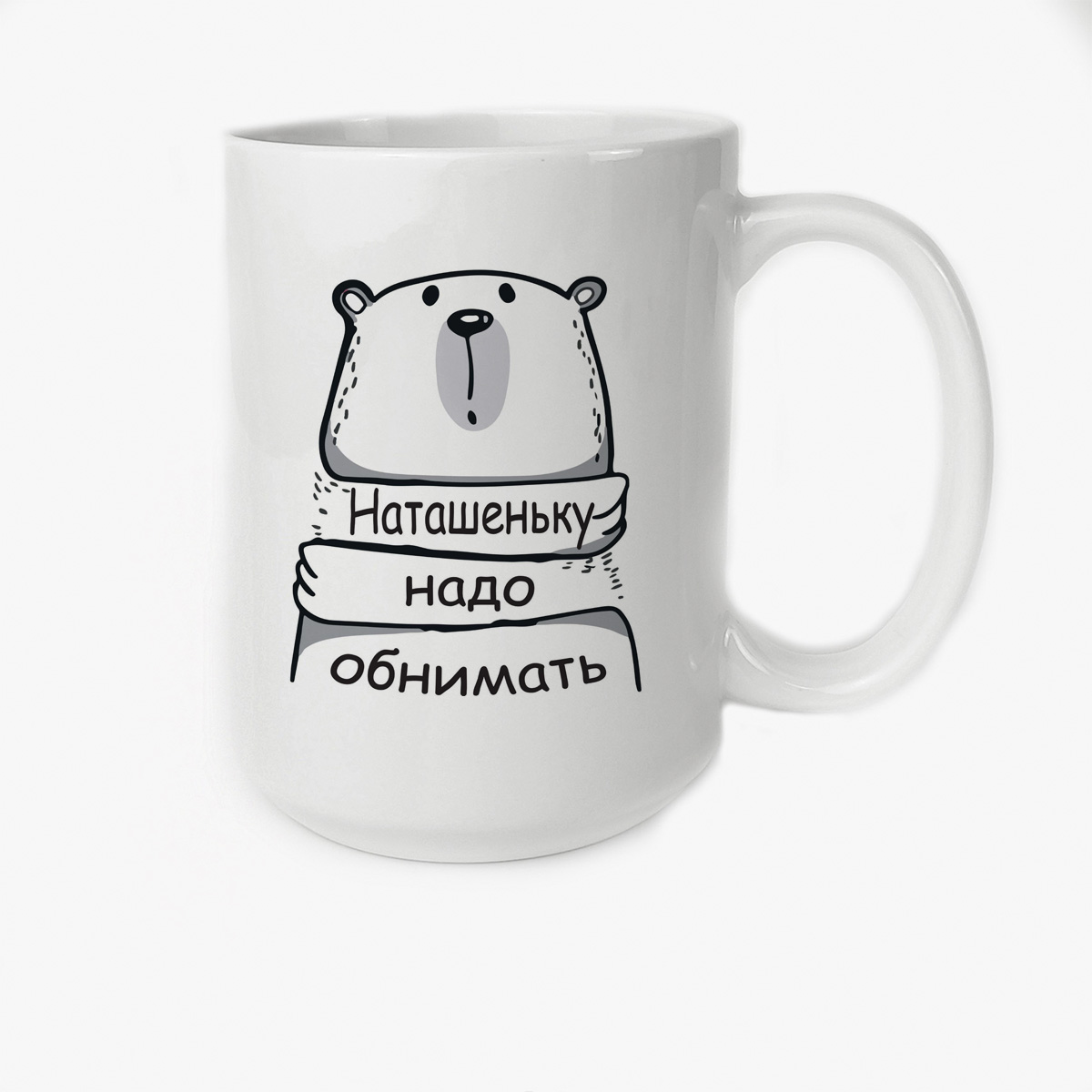 

Кружка CoolPodarok Кружка именная Наташеньку надо обнимать