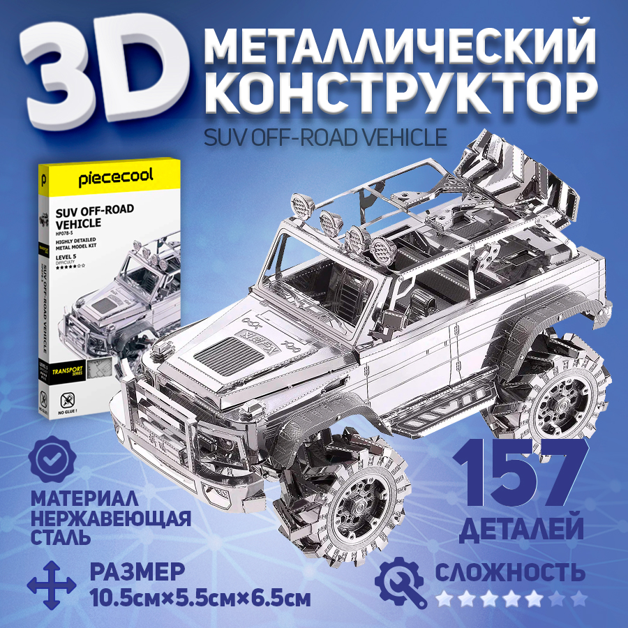 

Сборная модель Piececool автомобиль SUV OFF-ROAD VEHICLE, металлическая
