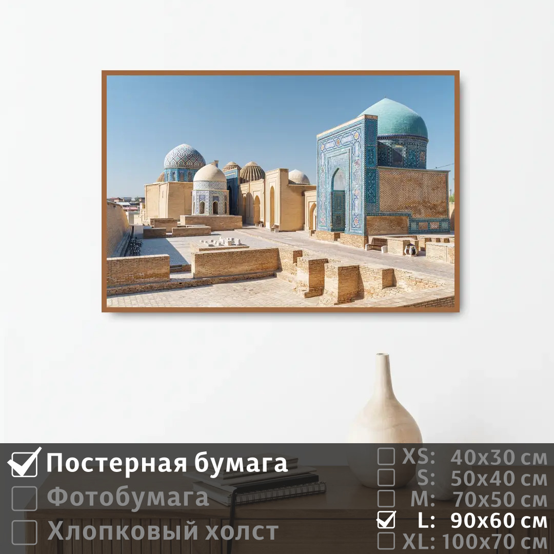 

Постер на стену ПолиЦентр Историческая архитектура в восточном стиле 90х60 см, ИсторическаяАрхитектураВВосточномСтиле