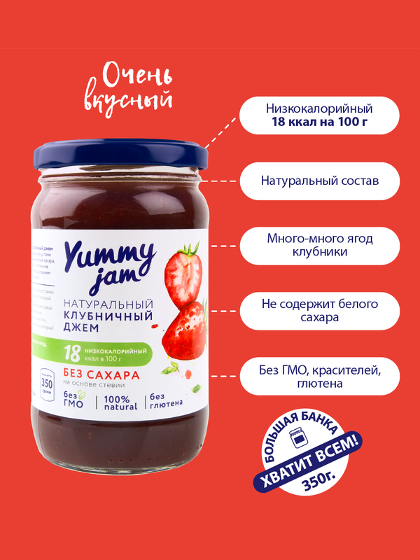 Натуральный низкокалорийный джем без сахара Yummy Jam 350 г клубничный 455₽