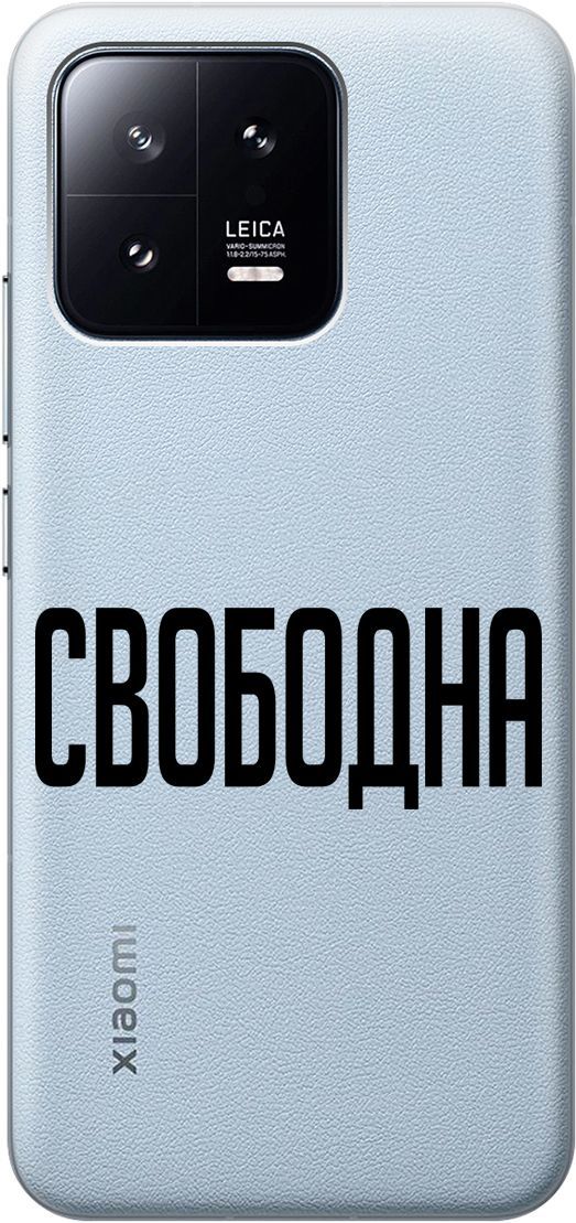 

Силиконовый чехол на Xiaomi 13 с 3D принтом "Free" прозрачный, Прозрачный;черный, 159018