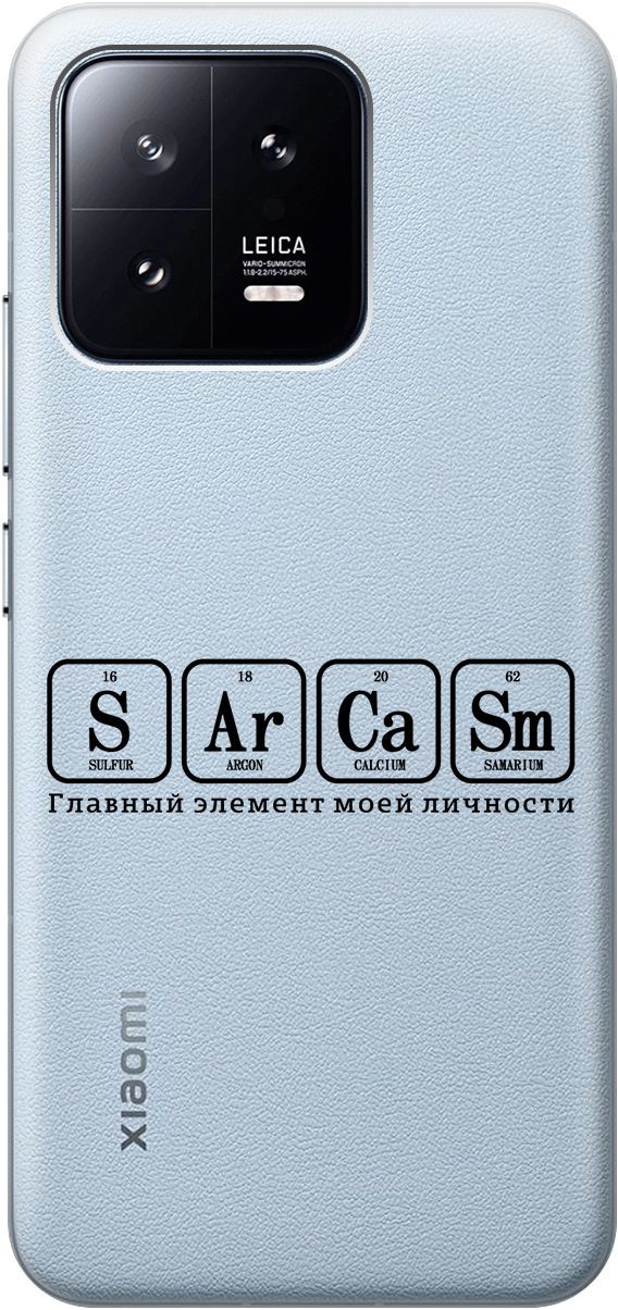 

Силиконовый чехол на Xiaomi 13 с 3D принтом "Sarcasm Element" прозрачный, Прозрачный;черный, 159018