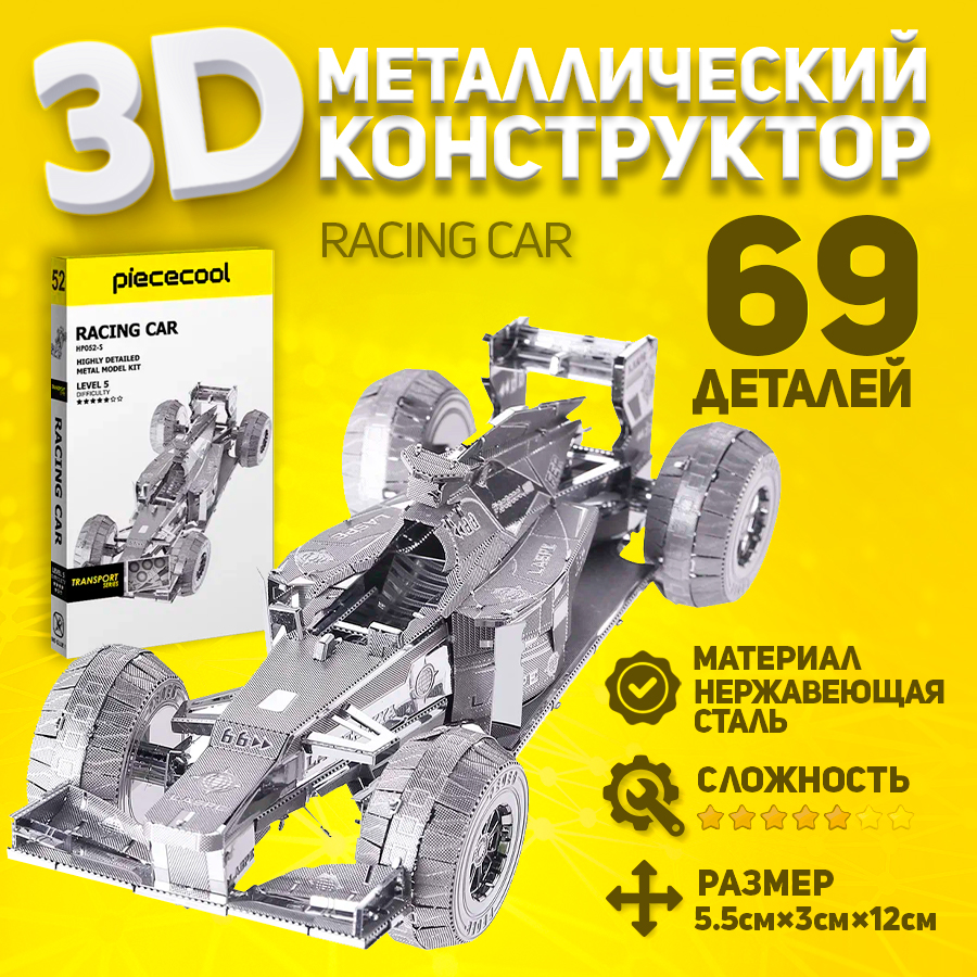

Металлическая 3D модель для сборки Piececool автомобиль Racing Car