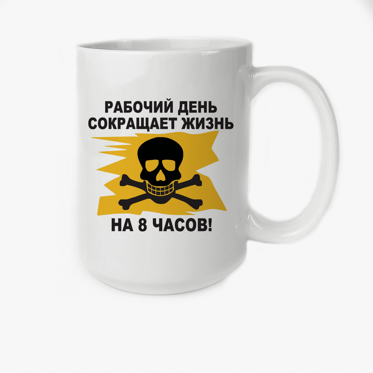 

Кружка CoolPodarok рабочий день сокращает жизнь на 8 часов