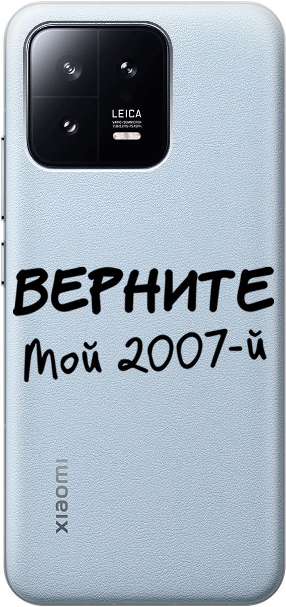 

Силиконовый чехол на Xiaomi 13 с 3D принтом "2007" прозрачный, Прозрачный;серый, 159018
