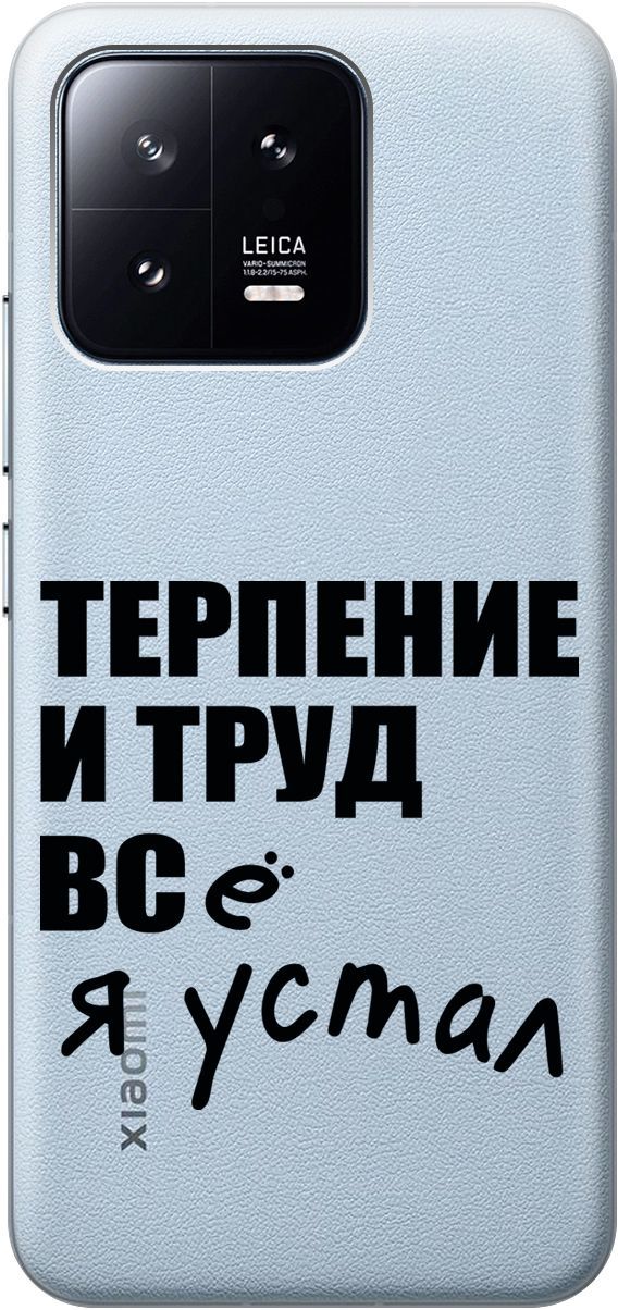 

Силиконовый чехол на Xiaomi 13 с 3D принтом "Fatigue" прозрачный, Прозрачный;серый, 159018