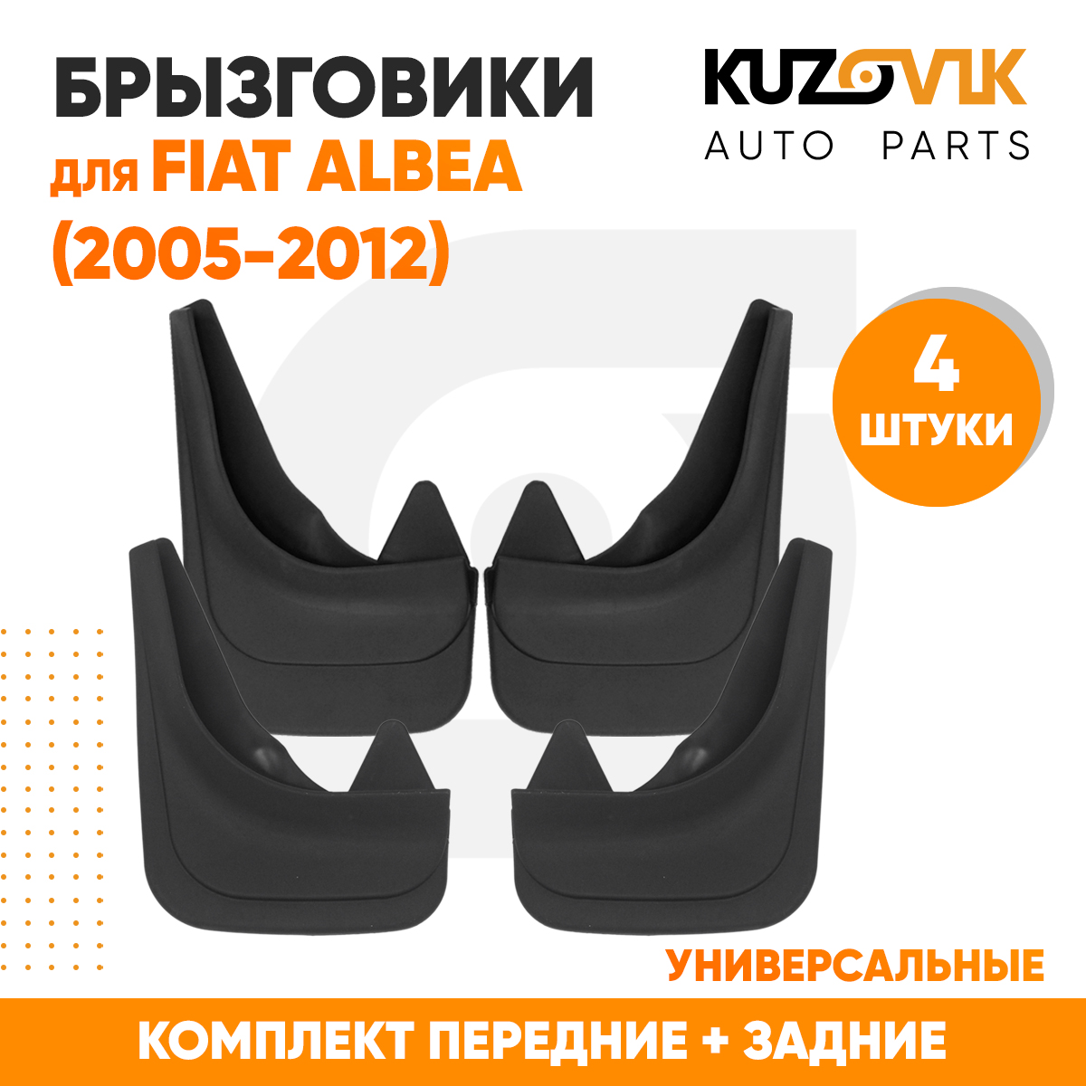 Брызговики KUZOVIK универсальные Фиат Альбеа Fiat Albea 2005-2012 4 шт KZVK5800049319