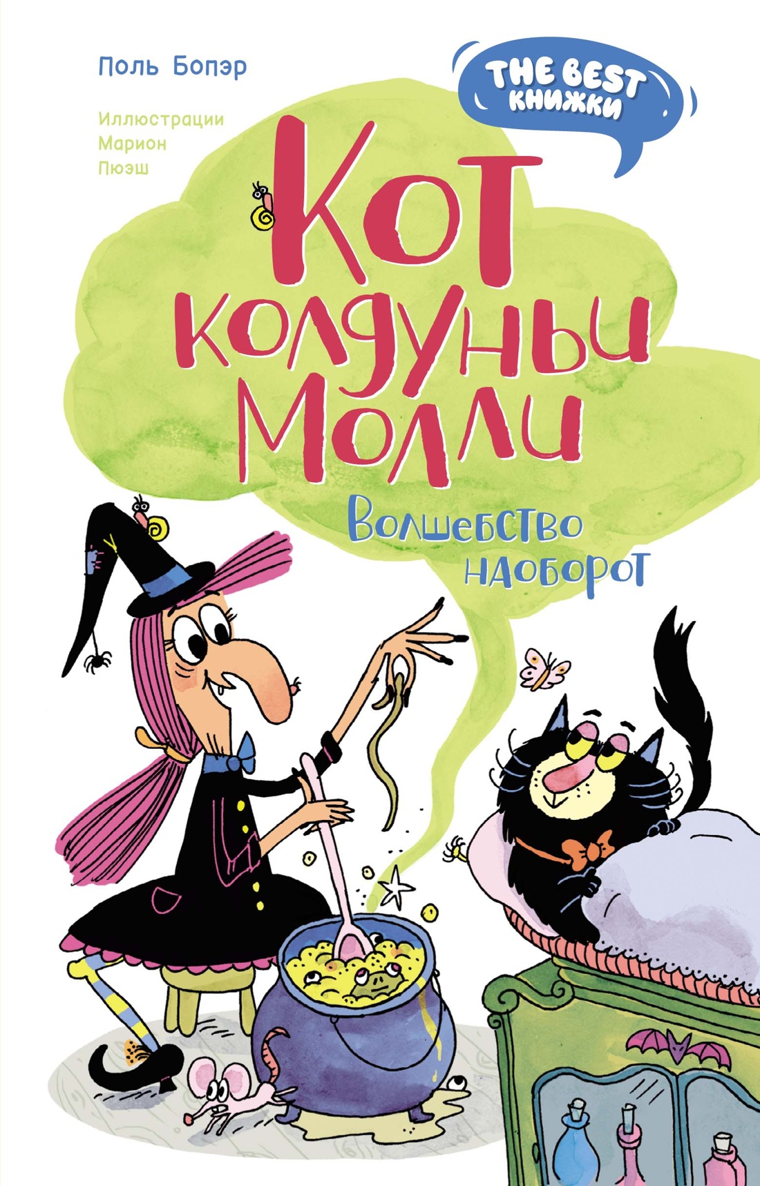 

Кот колдуньи Молли Волшебство наоборот