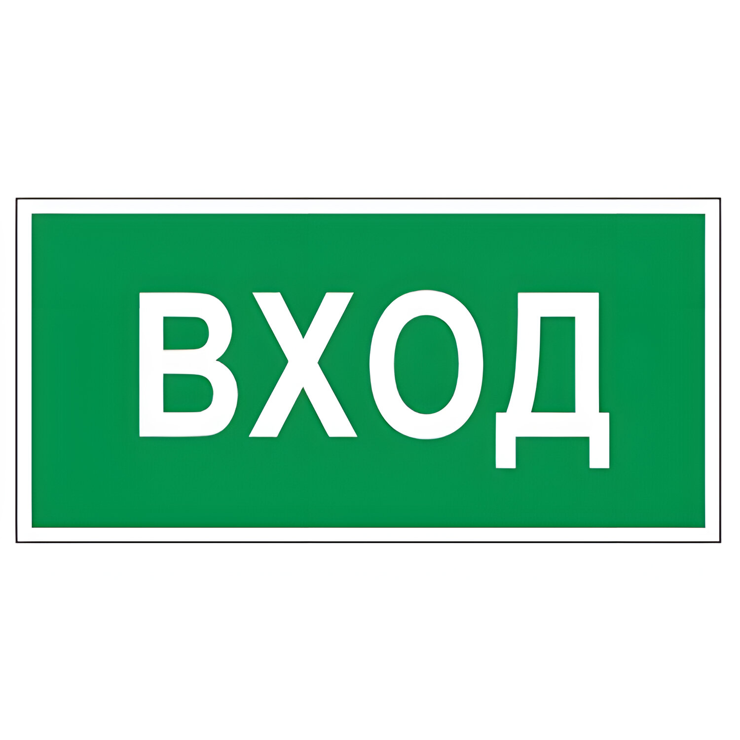 

Набор из 10 шт, Знак вспомогательный "Вход" (610036), Белый;зеленый